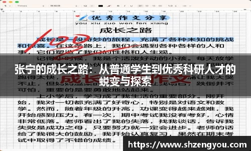 xc体育张宁的成长之路：从普通学生到优秀科研人才的蜕变与探索