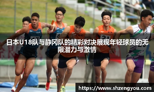 xc体育日本U18队与静冈队的精彩对决展现年轻球员的无限潜力与激情
