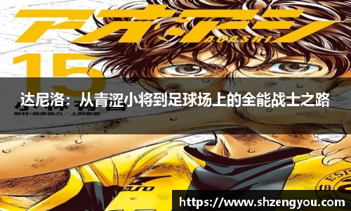 xc体育达尼洛：从青涩小将到足球场上的全能战士之路