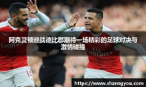 xc体育阿克灵顿迎战德比郡期待一场精彩的足球对决与激情碰撞