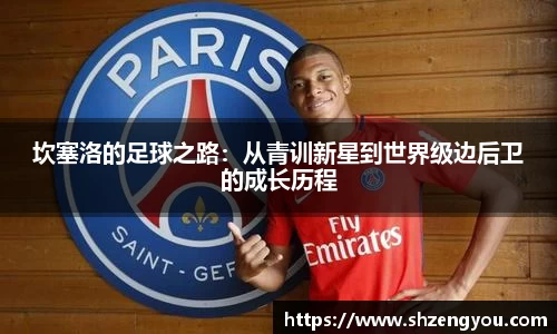 xc体育坎塞洛的足球之路：从青训新星到世界级边后卫的成长历程